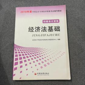 特价】2018初级会计资格 经济法基础