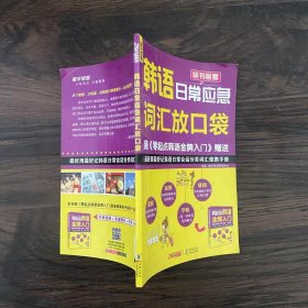 零起点韩语金牌入门：发音、单词、句子、会话一本通