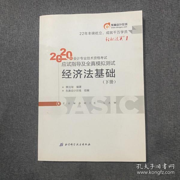 东奥初级会计2020 轻松过关1 2020年应试指导及全真模拟测试经济法基础 (上下册)轻一