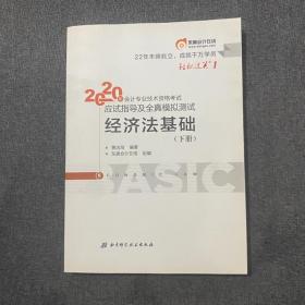 东奥初级会计2020 轻松过关1 2020年应试指导及全真模拟测试经济法基础 (上下册)轻一