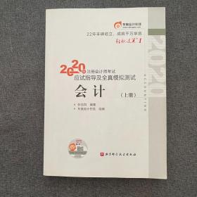 轻松过关1 2020年注册会计师考试应试指导及全真模拟测试 会计