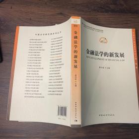 中国法学新发展系列：金融法学的新发展