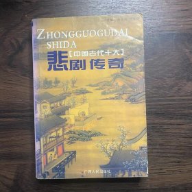 中国古代十大悲剧传奇