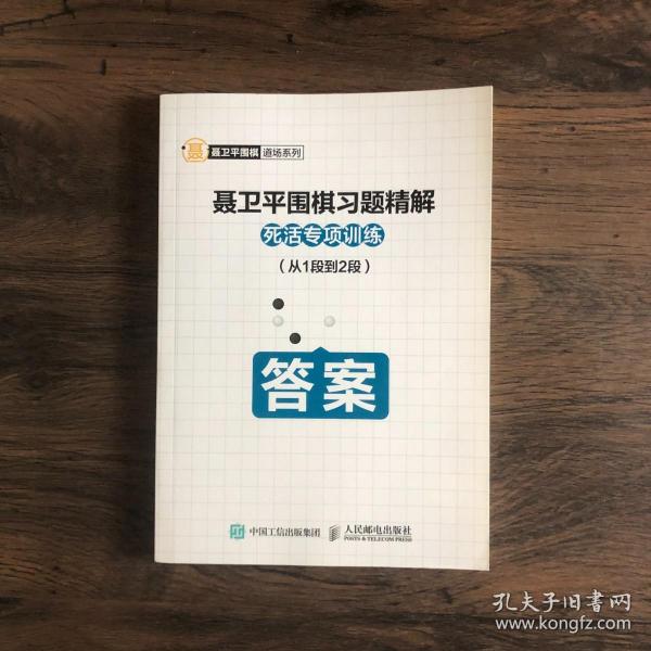 聂卫平围棋习题精解 死活专项训练 从1段到2段