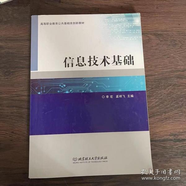 信息技术基础/高等职业教育公共基础类创新教材