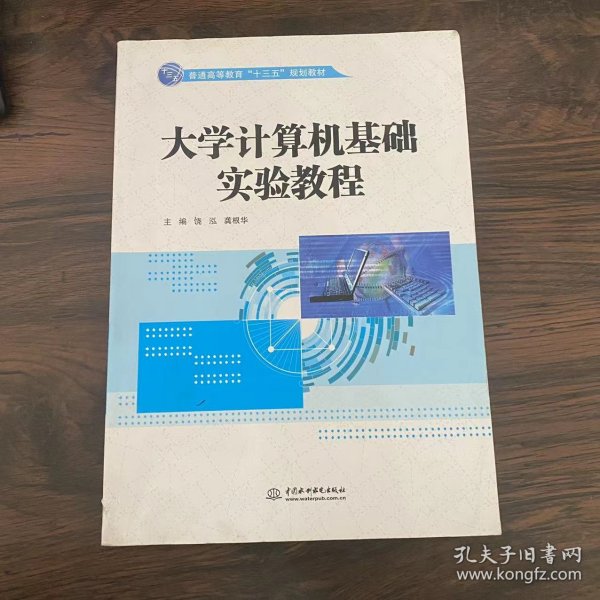 大学计算机基础实验教程（普通高等教育“十三五”规划教材）