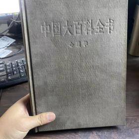 中国大百科全书 心理学