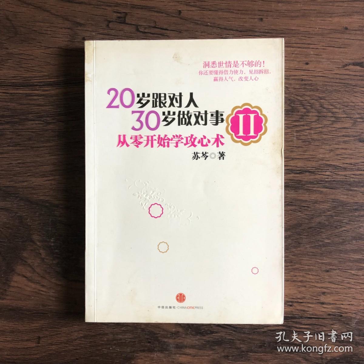 20岁跟对人，30岁做对事 Ⅱ：从零开始学攻心术