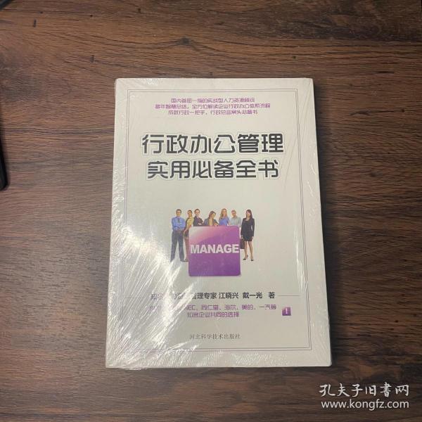 行政办公管理实用必备全书