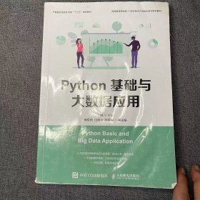 Python基础与大数据应用