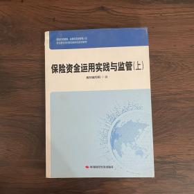 保险资金运用实践与监管 上