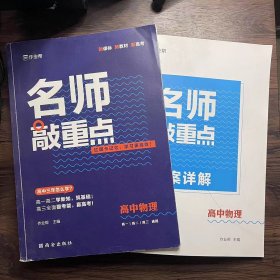 作业帮名师敲重点高中物理附答案详解册高中通用  套装