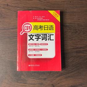 高考日语红宝书.文字词汇口袋本（附赠音频）