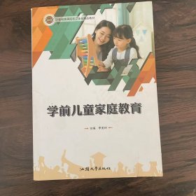 学前儿童家庭教育