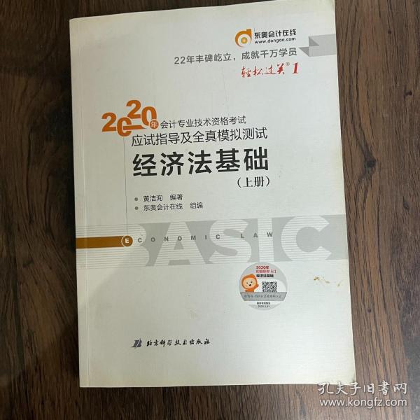 东奥初级会计2020 轻松过关1 2020年应试指导及全真模拟测试经济法基础 (上下册)轻一