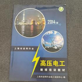 上海市进网作业高压电工继续培训教材2014年