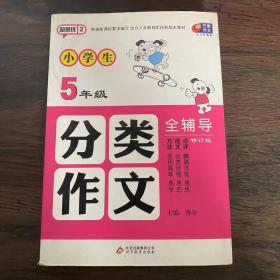 超级班2-小学生分类作文全辅导(5年级)