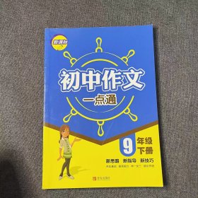 初中作文一点通  九年级下册