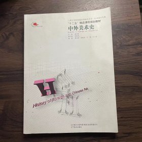 “十二五”精品课程规划教材：中外美术史