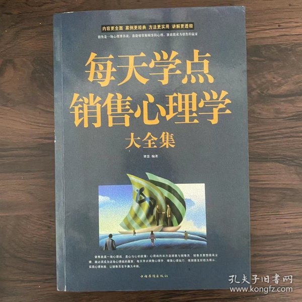 每天学点销售心理学大全集