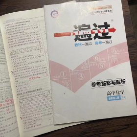 一遍过必修第二册化学RJ（人教新教材）2021学年适用--天星教育