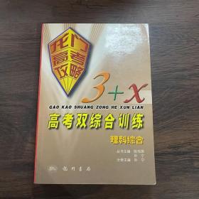 理科综合（龙门高考攻略·3+X双综合训练  第二次修订版）