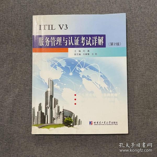 ITIL V3服务管理与认证考试详解刘通9787560330549哈尔滨工业大学出版社