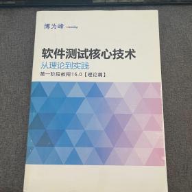 软件测试核心技术 从理论到实践（第一阶段16.0，理论篇）