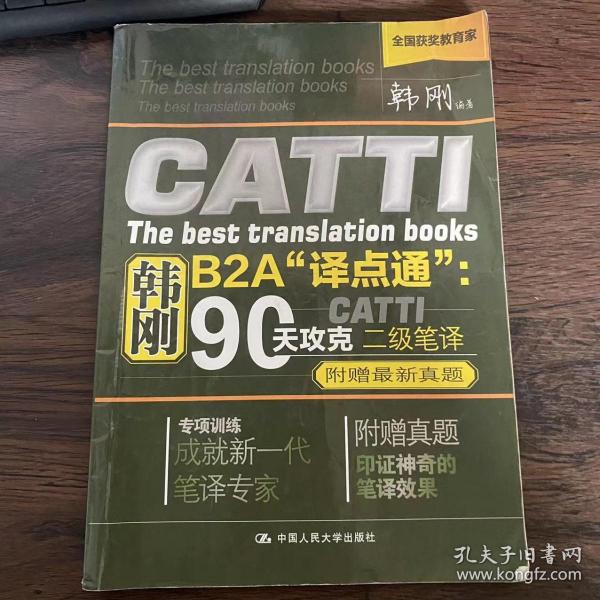 韩刚B2A译点通：90天攻克CATTI二级笔译