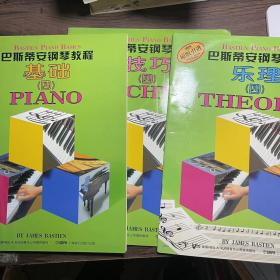 巴斯蒂安钢琴教程基础（四） 如图 三本合售  套装