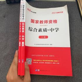 中公教育2019国家教师资格证考试教材：综合素质中学