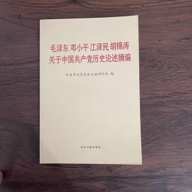 毛泽东邓小平江泽民胡锦涛关于中国共产党历史论述摘编（普及本）