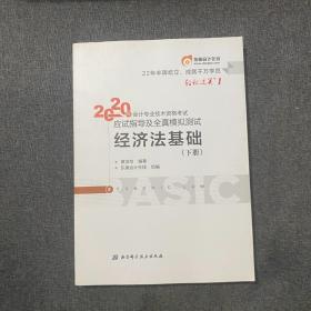 东奥初级会计2020 轻松过关1 2020年应试指导及全真模拟测试经济法基础 (上下册)轻一