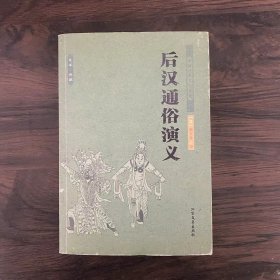 中国古典文学名著：后汉通俗演义