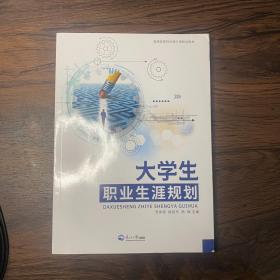 大学生职业生涯规划