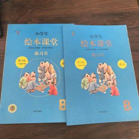 新版绘本课堂一年级下册语文练习书部编版小学生阅读理解专项训练1下同步教材学习资料   套装