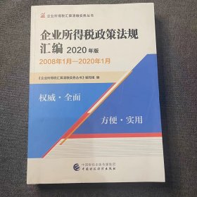 企业所得税政策法规汇编（2020年版）