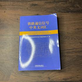 铁路通信信号中英文词汇