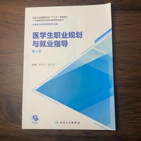 医学生职业规划与就业指导