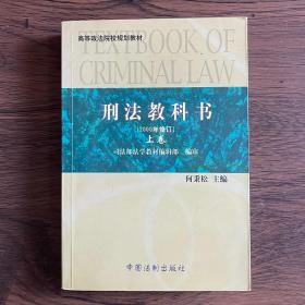 刑法教科书 上卷 2000年修订‘’ 。
