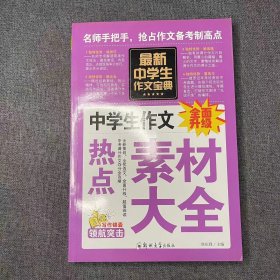 中学生作文宝典（