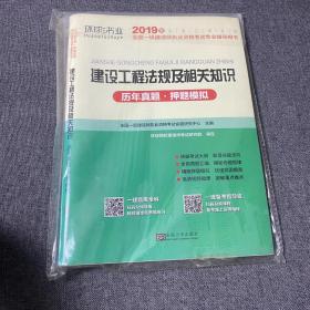 2015年全国一级建造师执业资格考试专业辅导用书：建设工程法规及相关知识历年真题·押题模拟