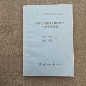 力学小问题及全国大学生力学竞赛试题（影印本）