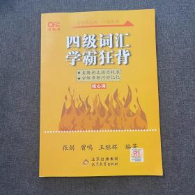 四级词汇学霸狂背