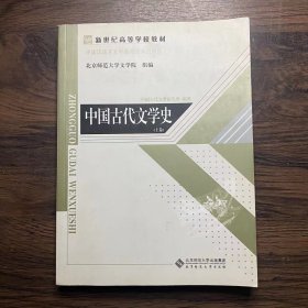 中国古代文学史（上卷）