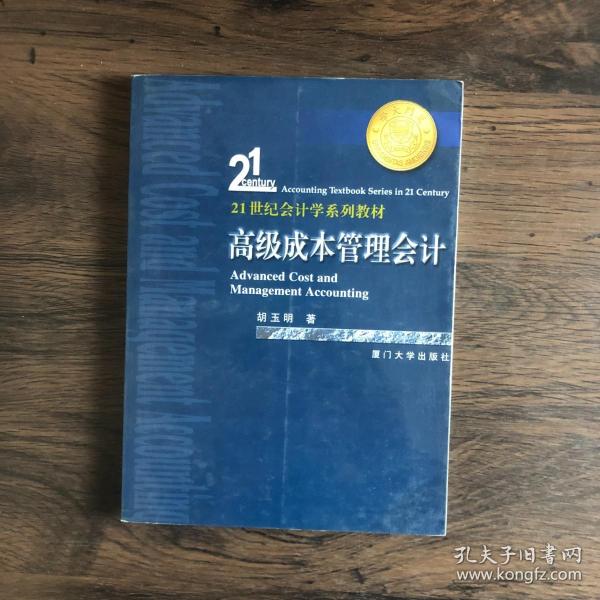 21世纪会计学系列教材：高级C成本管理会计