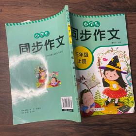 小学生同步作文三年级上册人教版部编版作文辅导书语文教材同步配套小学作文大全