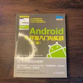 Android开发入门与实战