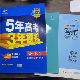 曲一线科学备考·5年高考3年模拟：高中化学（必修2 SJ 高中同步新课标）