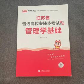 江苏省普通高校专转本专用教材·管理学基础